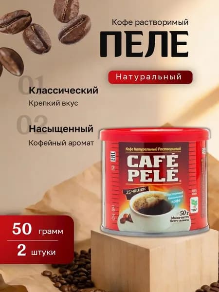 Кофе растворимый Пеле порошок ж/б 50 гр. 2 шт.