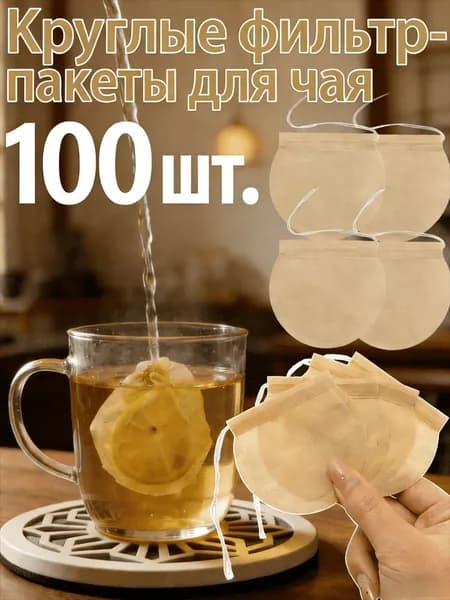 Круглые фильтр-пакеты для чая, 20/40/60/80/100 шт.