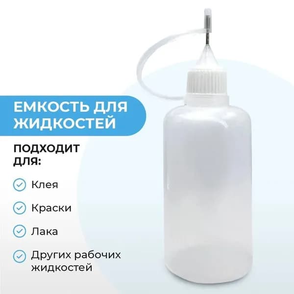 Бутылочка для рабочих жидкостей: клей/краски/грунт ; 50 мл1 шт ; Набор бутылочек для точного дозирования жидкостей