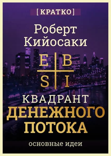 Квадрант денежного потока. Роберт Кийосаки. Кратко | Электронная книга
