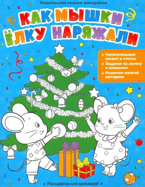 Как мышки елку наряжали