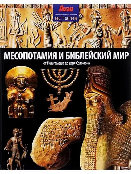 Месопотамия и Библейский мир
