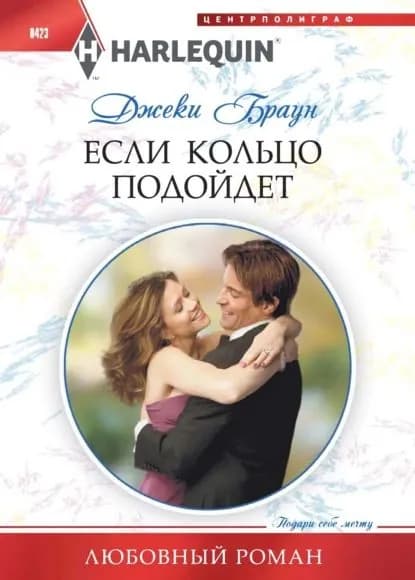 Если кольцо подойдет | Браун Джеки | Электронная книга