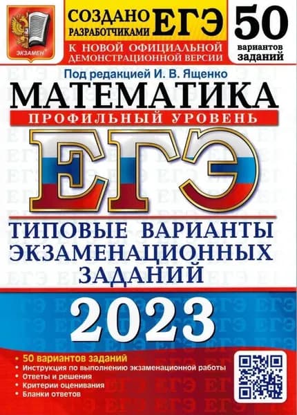 ЕГЭ-2023 Математика. Профильный уровень. 50 вариантов | Ященко Иван Валериевич