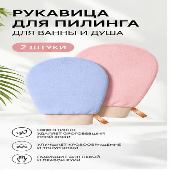 Мочалка рукавица кесе для пилинга тела,2 шт.