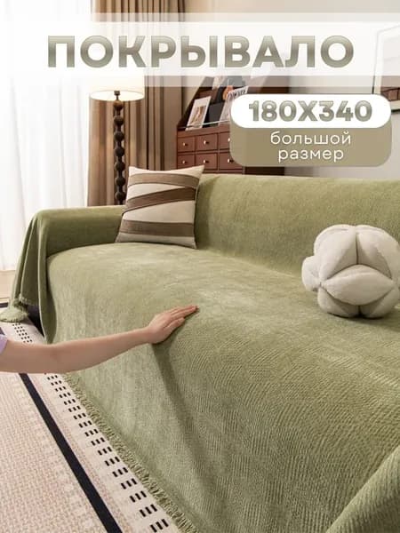 180X340, Покрывало на диван