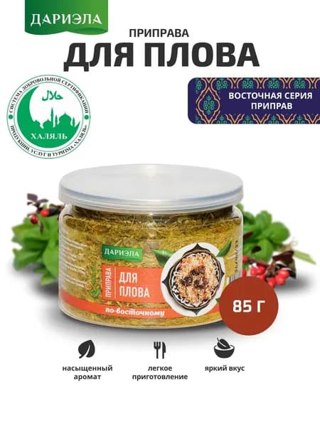 Приправа "Для плова по-восточному", 85 г