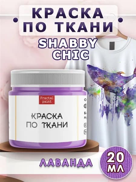 Краска по ткани и обуви, одежды акриловая Shabby Chic "Лаванда" (20 мл)