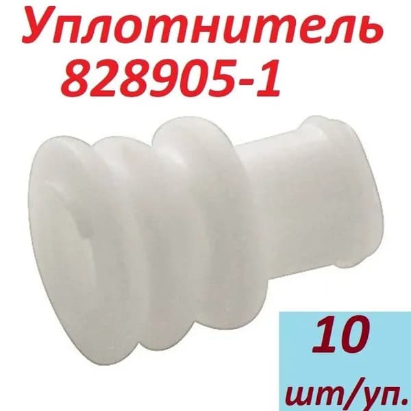 Уплотнитель провода 828905-1 для контактов, 10 шт./упак.