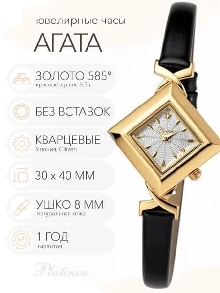 Женские золотые часы Platinor Агата, арт. 43950.204