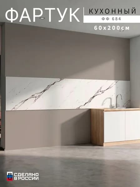 Фартук для кухни на стену, 2000х600 мм