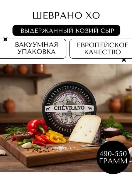Твёрдый сыр Шеврано ХО (Chevrano XO), 490-550г