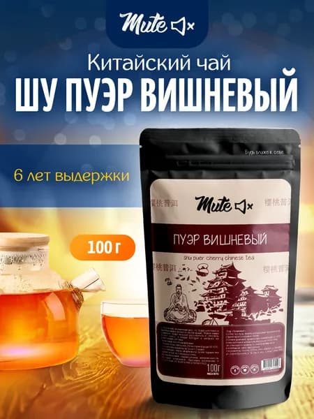 Рассыпной черный пуэр с ароматом вишни 100 г, рисунок упаковки случайный