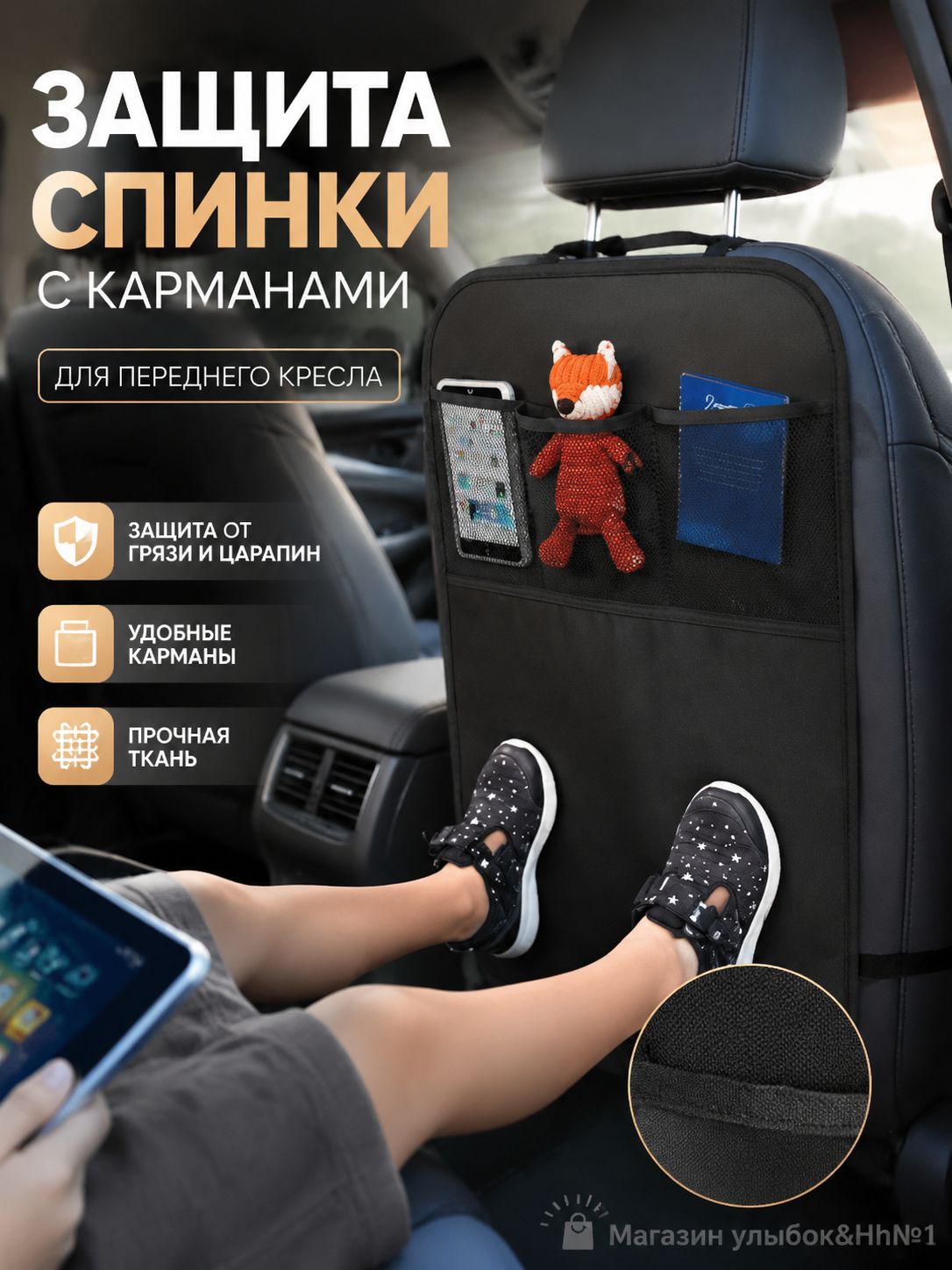 Защита на спинку сиденья на Передние сиденья, Ткань, 1 шт.