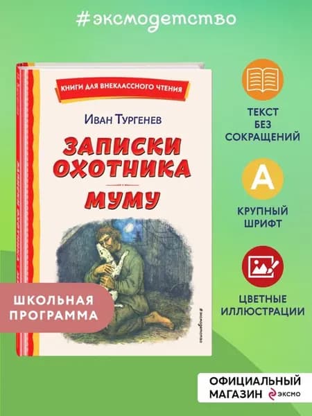 Записки охотника. Муму. Внеклассное чтение