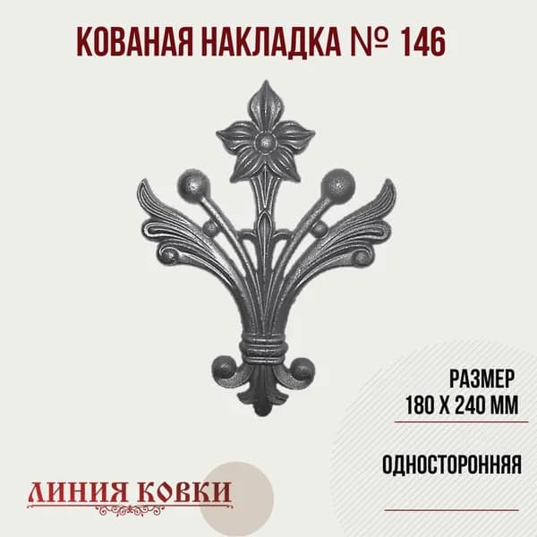 Кованый элемент литой №146