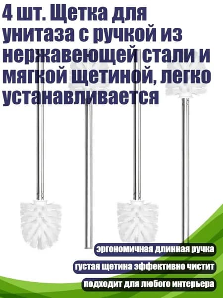 4 шт. Щетка для унитаза с ручкой из нержавеющей стали и мягкой щетиной, легко устанавливается, Белый