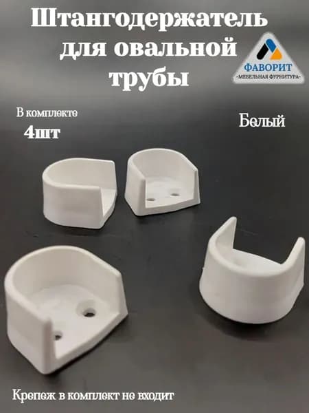 Штангодержатель пластиковый белый