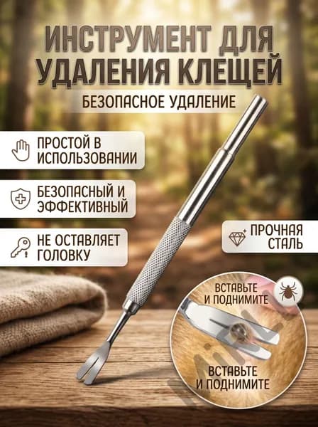 Выкручиватель клещей для людей, собак и кошек 12 см с эргономичной ручкой Безопасное удаление паразитов Запат