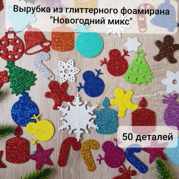 Вырубка из фоамирана "Новогодний микс" 50 шт
