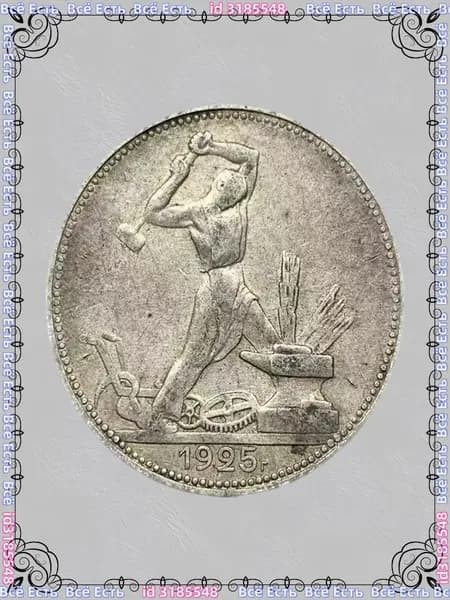 Полтинник (50 копеек) 1924-1925 гг.,