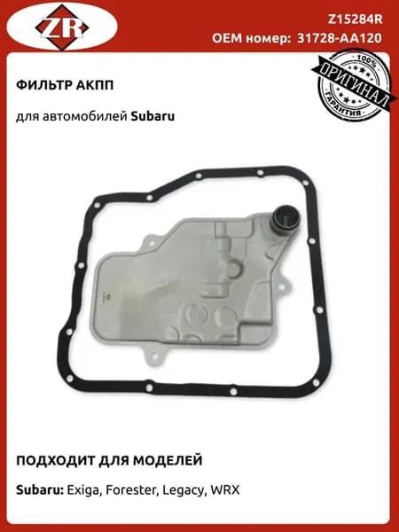 Фильтр АКПП Субару Форестер