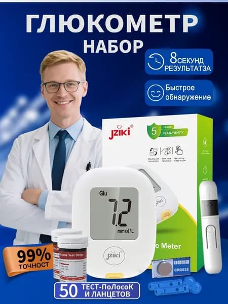 Глюкометр +50 тест-полосок +50 ланцетов для быстрого определения уровня глюкозы в крови