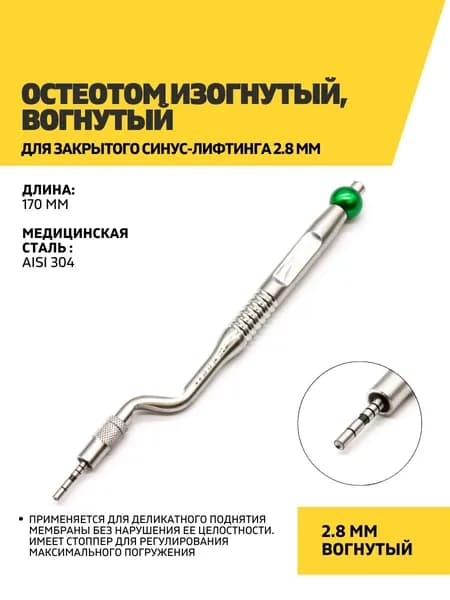 Остеотом изогнутый, вогнутый для закрытого синус-лифтинга 2.8 мм