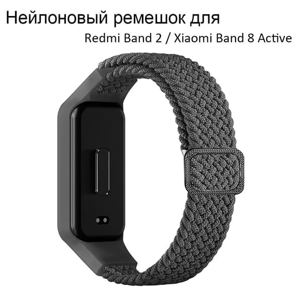 Ремешок для Redmi Band 2 / Xiaomi Band 8 Active мягкий нейлон дышащий SmartWatch браслет запястье