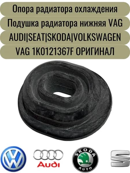 Опора радиатора охлаждения (подушка) нижняя VAG 1K0121367F для а/м Audi A1, Seat Ibiza, Skoda Octavia, Rapid, Superb, Yeti