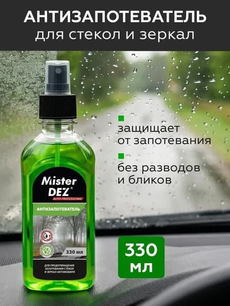 Антизапотеватель для автомобиля стекол, зеркал, антифог Mister DEZ AUTO PROFESSIONAL, 330 мл