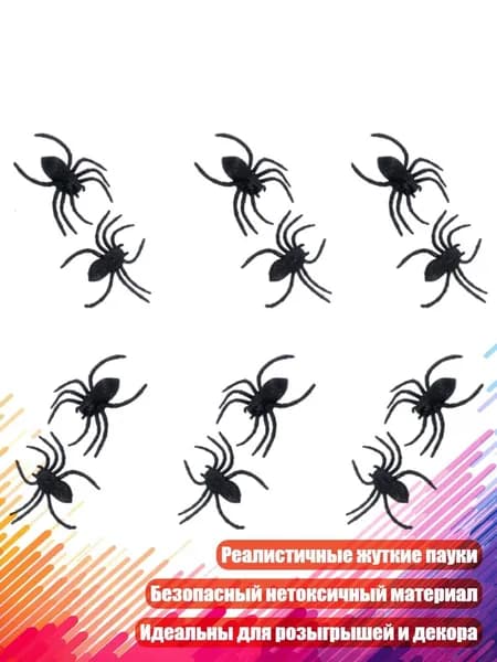 Фальшивые пауки (12 шт.)