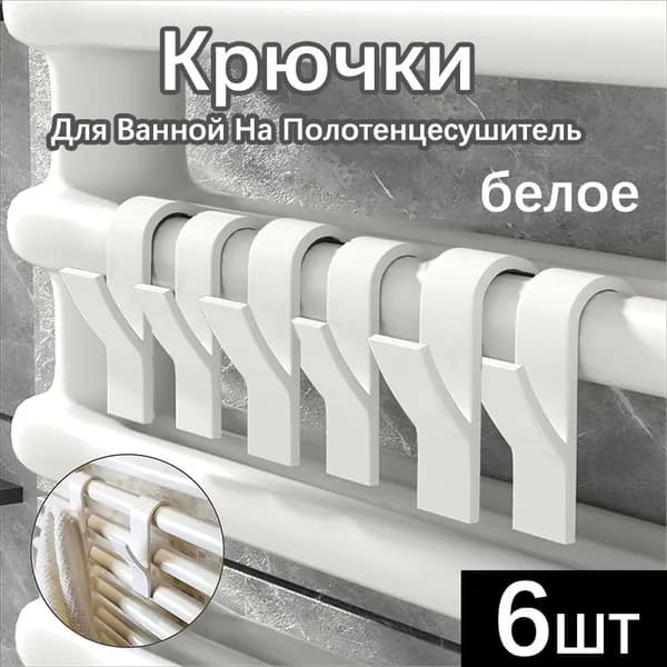 Крючки Для Ванной На Полотенцесушитель,6 Шт