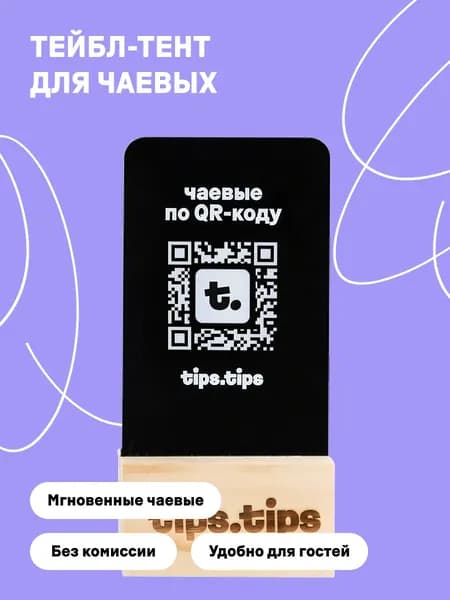 Вертикальный тейбл-тент с QR-кодом для чаевых