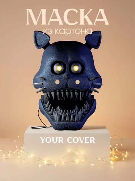 Маска Кошмарный Кэнди FNAF Картон