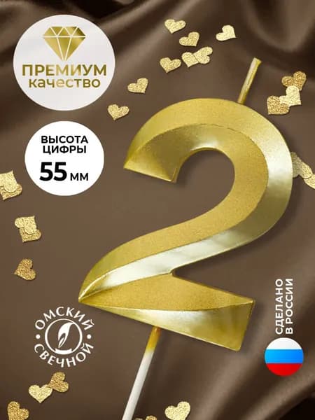 Свеча для торта, цифра 2, золото, витые