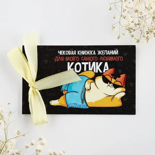 Чековая книжка желаний "Для любимого котика", 10 х 6 см