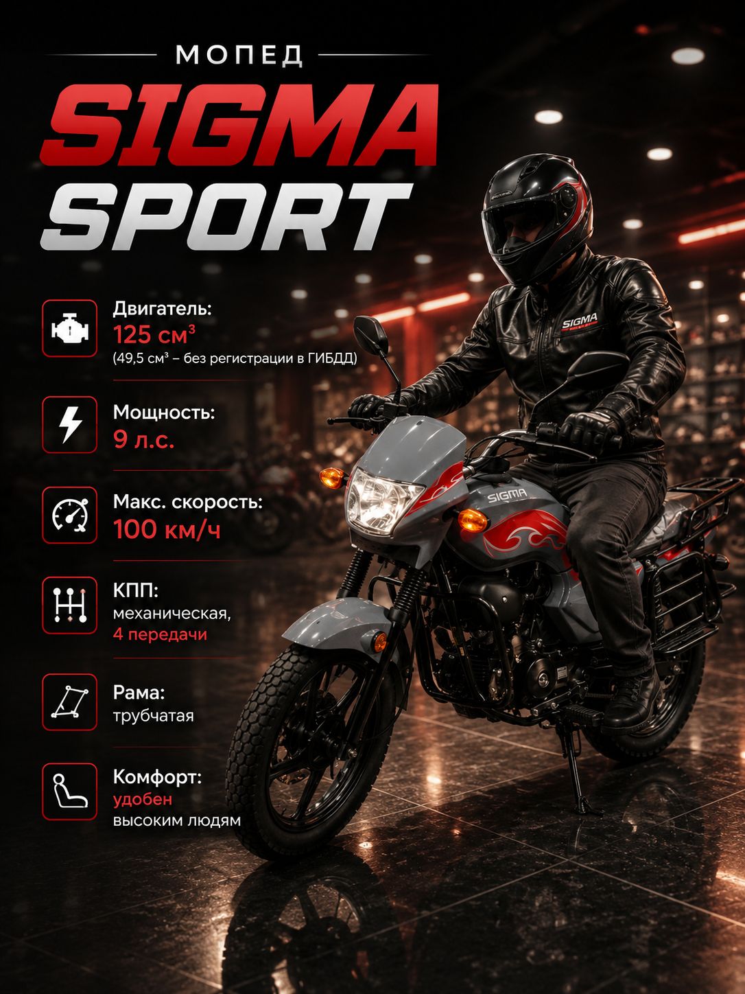 Мопед SIGMA SPORT GREY 125 см3 (49,9 см3), 9 л.с., механика, 4 передачи, электростартер и кикстартер, для города, для села, для деревни, для взрослых бензиновый