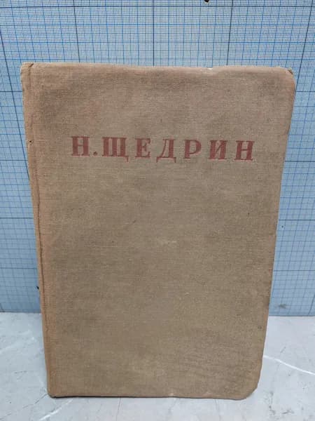 Н.Щедрин/ Полное собрание сочинений. Том 1/ 1941 г.и. | Щедрин Н.