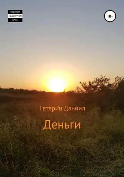 Деньги | Тетерин Даниил Михайлович | Электронная книга