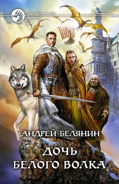 Дочь Белого Волка | Белянин Андрей Олегович | Электронная книга
