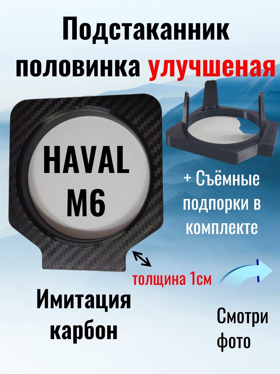 Подстаканник одинарный для HAVAL M6, для Хавал М6, аксессуары для автомобиля HAVAL, аксессуары Haval