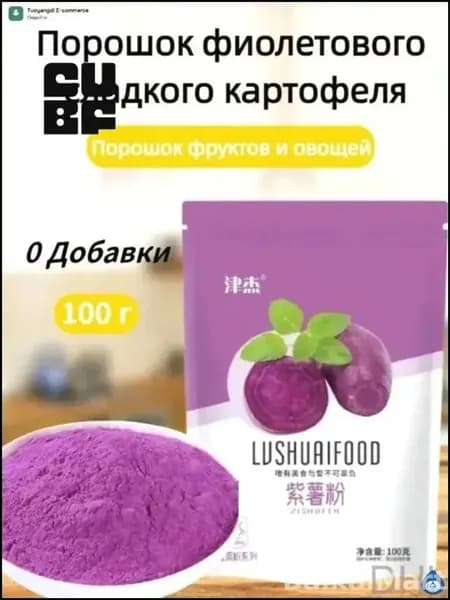 Эксклюзивный порошок из фиолетового батата массой 100 г для создания премиальной выпечки, паровых булочек и овощных блюд