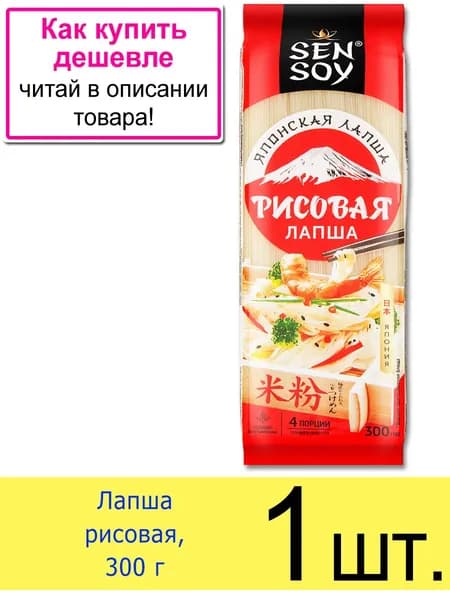SenSoy вермишель рисовая RICE, 300 г, 1 шт.