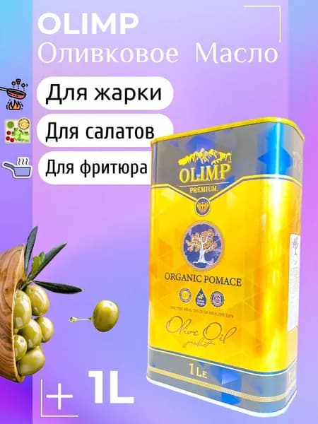 Оливковое масло OLIMP Crystal Pomace масло с витаминами Высший Сорт,1л (Греция)