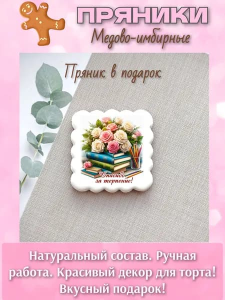 Пряники Учителю в подарок