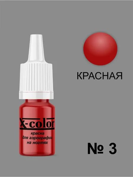 Краска для Аэрографии X-Color, Красный