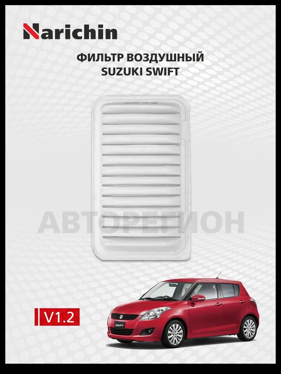 Воздушный фильтр Suzuki Swift AZG/2010-2015
