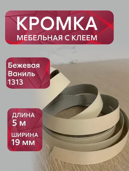 Кромка мебельная меламиновая с клеем Бежевый, Ваниль 1313, 19 мм, 10 метров