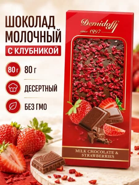 Шоколад молочный с клубникой Demidoff, 80 г